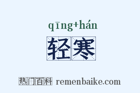 轻寒是什么意思的图片